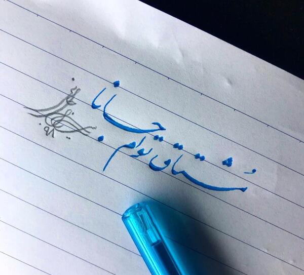 عکس نوشته خطاطی با خودکار