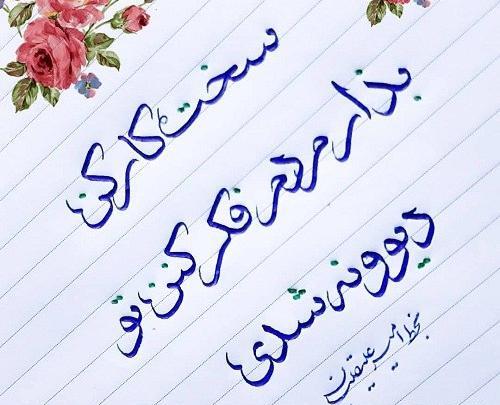 عکس نوشته خوشنویسی با خودکار
