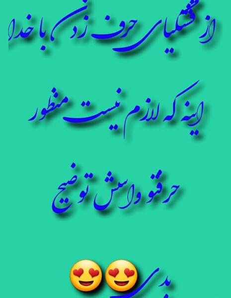 عکس نوشته با خدا حرف زدن