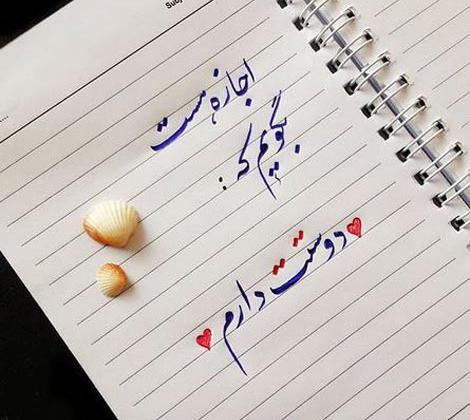 عکس نوشته عاشقانه با خط نستعلیق