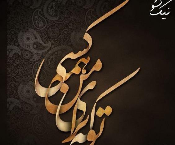 عکس نوشته عاشقانه با خط نستعلیق
