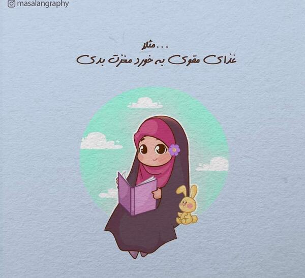 عکس نوشته دختر با حجاب