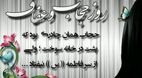 عکس نوشته با موضوع عفاف و حجاب