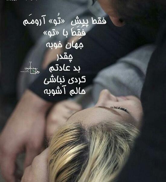 عکس نوشته حالم با تو خوبه