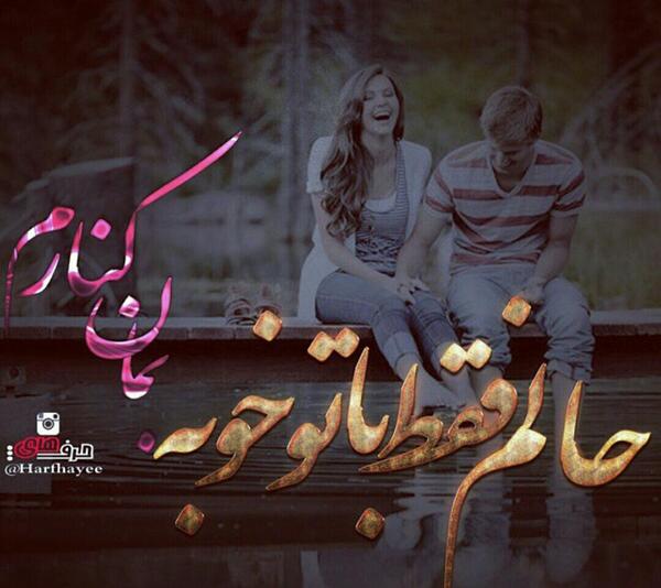 عکس نوشته حالم با تو خوبه