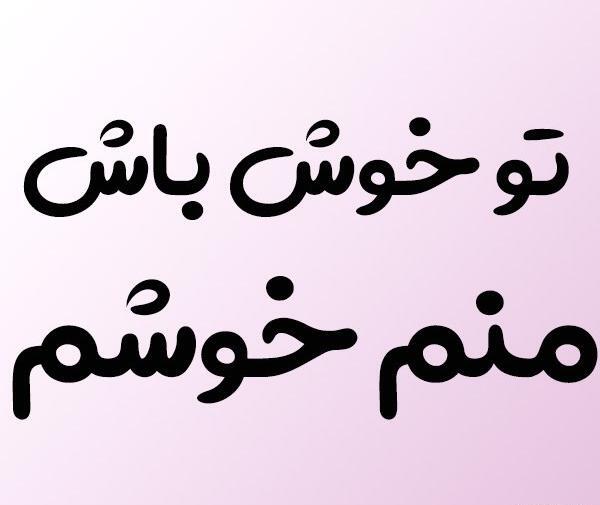 عکس نوشته حال دلم با تو خوشه