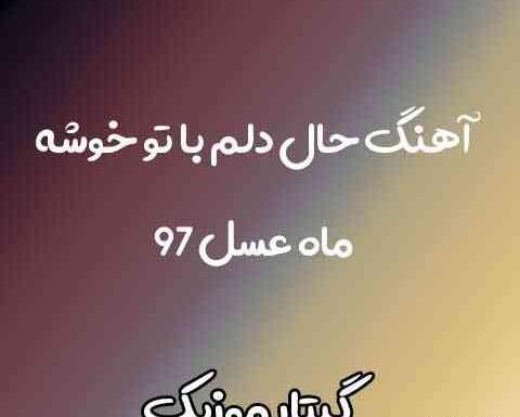 عکس نوشته حال دلم با تو خوشه