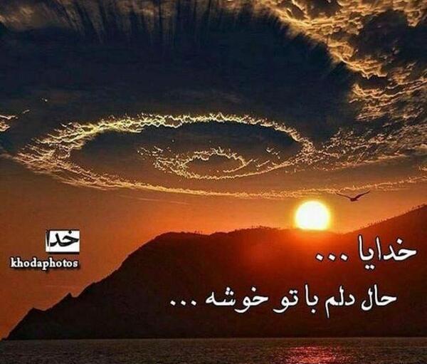 عکس نوشته حال دلم با تو خوشه