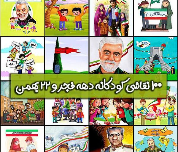 عکس نقاشی دهه فجر برای مسابقه