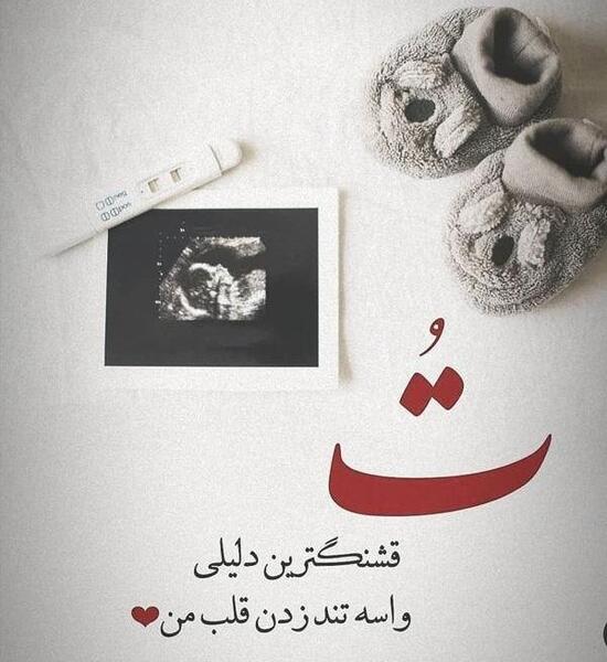 عکس نوشته بارداری دختر