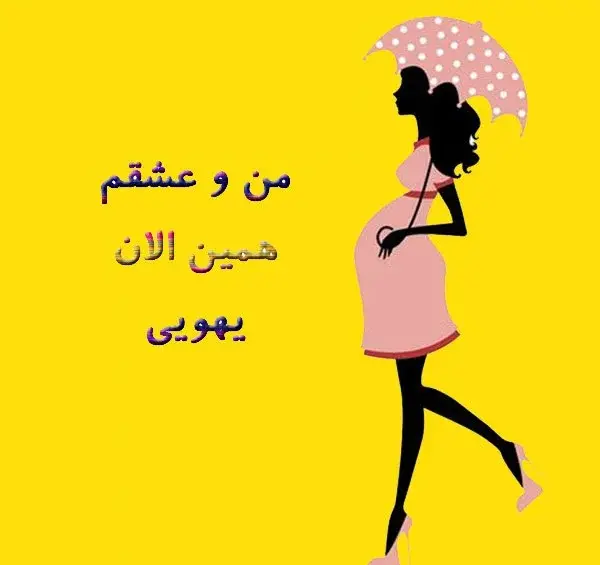 عکس نوشته بارداری دختر