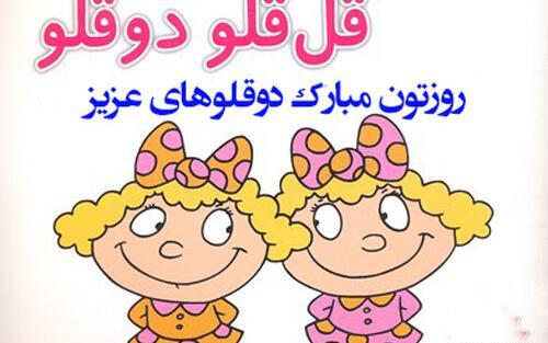 عکس نوشته بارداری دوقلویی