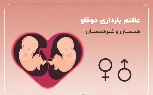 عکس نوشته بارداری دوقلویی