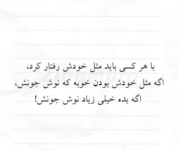عکس نوشته با هرکی مثل خودش رفتار کن
