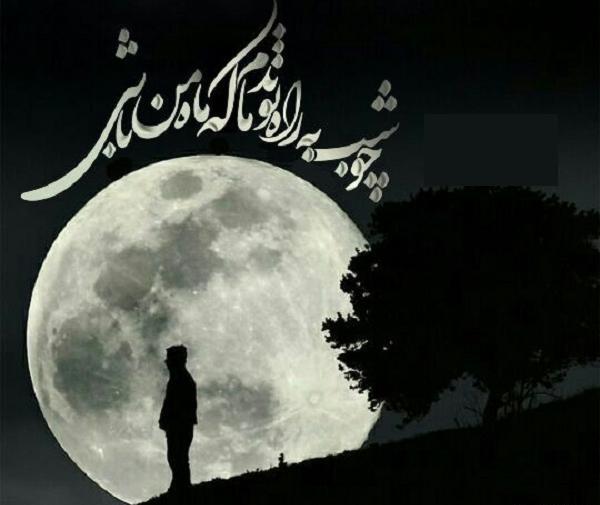 عکس نوشته با تصویر ماه