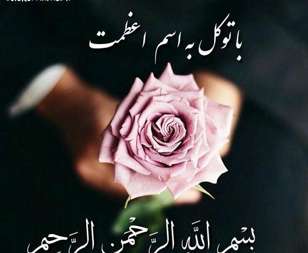عکس نوشته با توکل به اسم اعظمت