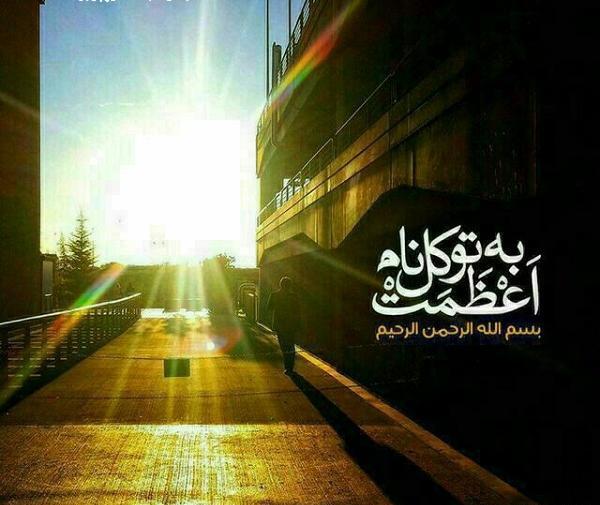 عکس نوشته با توکل به اسم اعظمت