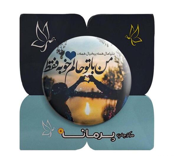 عکس نوشته با تو خوبه همه چی