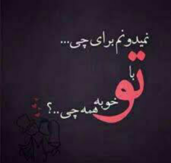 عکس نوشته با تو خوبه همه چی