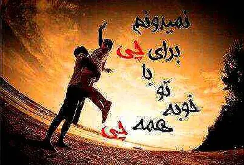 عکس نوشته با تو خوبه همه چی