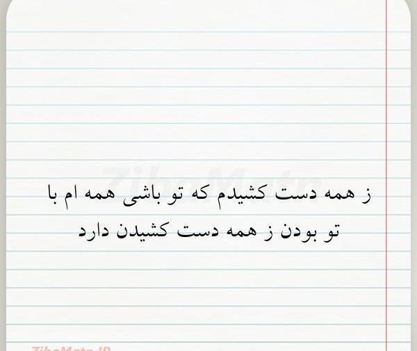 عکس نوشته با تو بودن ز همه دست کشیدن دارد