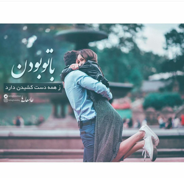 عکس نوشته با تو بودن ز همه دست کشیدن دارد