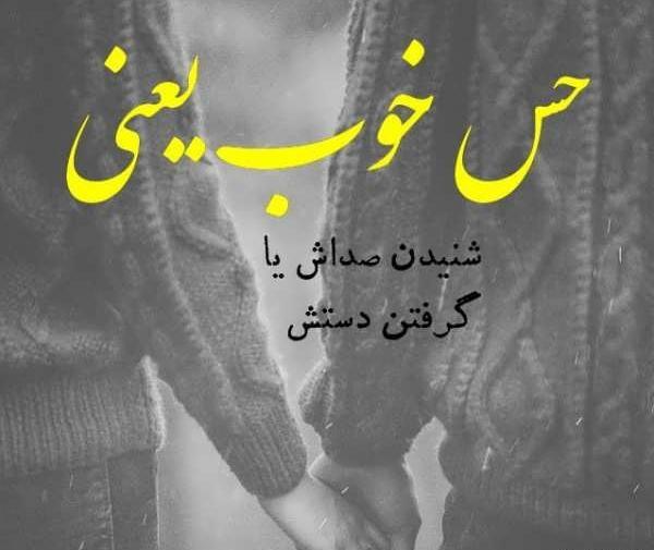 عکس نوشته حس خوب با تو بودن