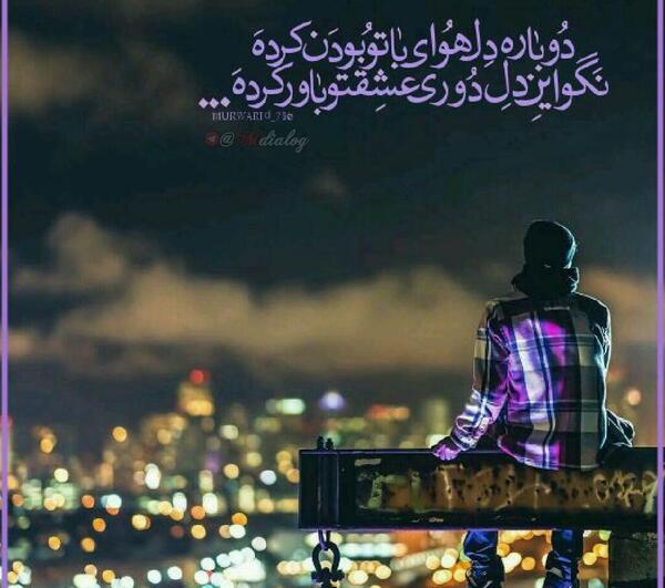 عکس نوشته دوباره دل هوای با تو بودن کرده