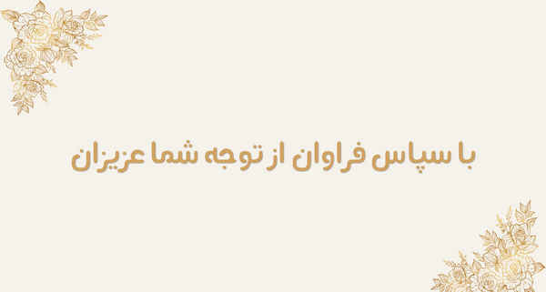 عکس نوشته با تشکر از حسن توجه شما