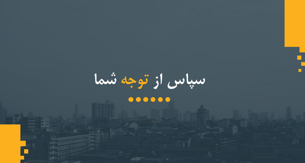 عکس نوشته با تشکر از حسن توجه شما