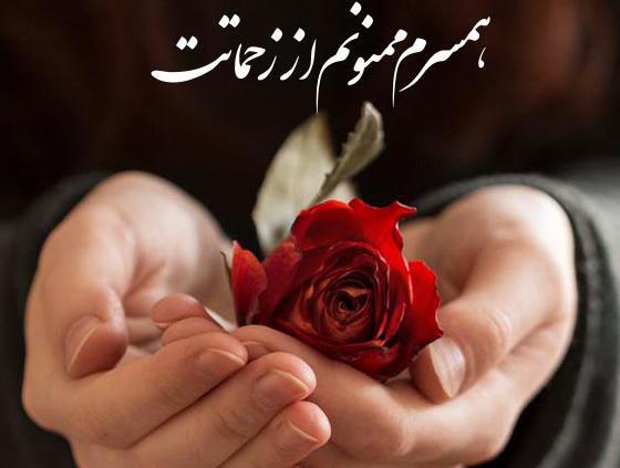 عکس نوشته با تشکر از حسن توجه شما