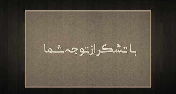 عکس نوشته با تشکر از حسن توجه شما
