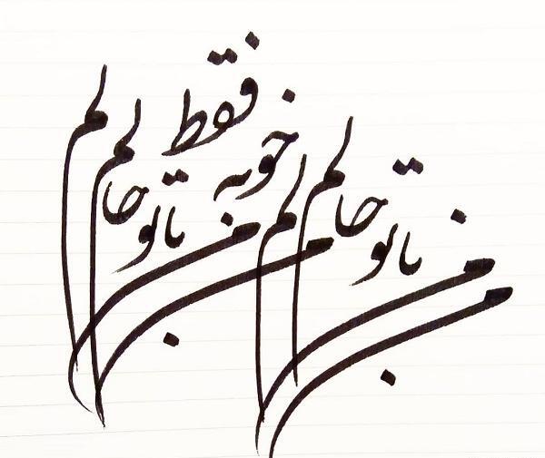 عکس نوشته حالم با تو خوبه فقط