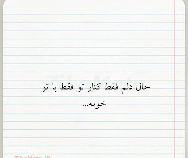 عکس نوشته حالم با تو خوبه فقط