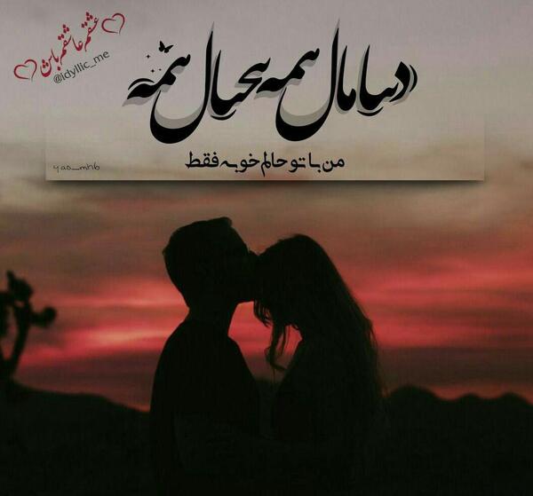 عکس نوشته حالم با تو خوبه فقط