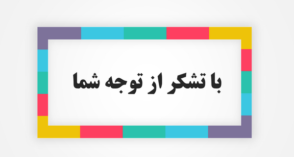 عکس نوشته ی با تشکر از توجه شما