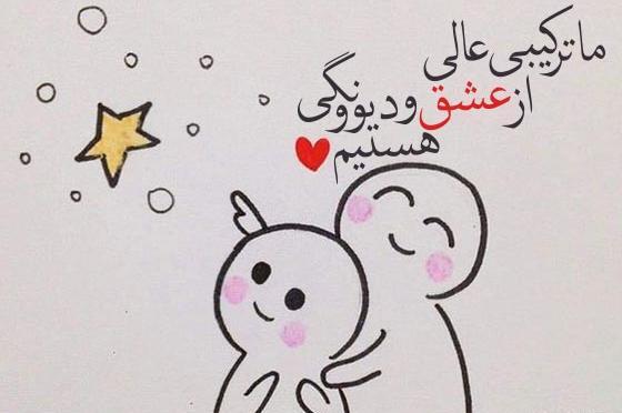 عکس نوشته بامزه عاشقانه