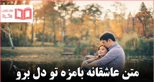 عکس نوشته بامزه عاشقانه
