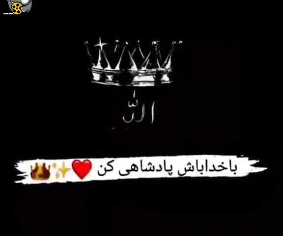 عکس نوشته با خدا باش و پادشاهی کن