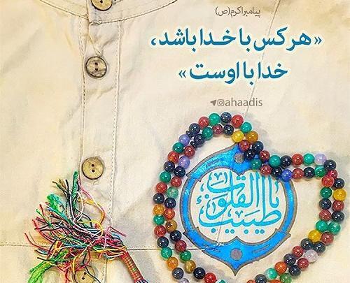 عکس نوشته با خدا باش و پادشاهی کن