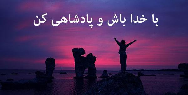 عکس نوشته با خدا باش و پادشاهی کن