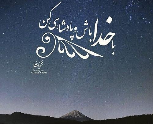 پروفایل عکس نوشته با خدا باش پادشاهی کن
