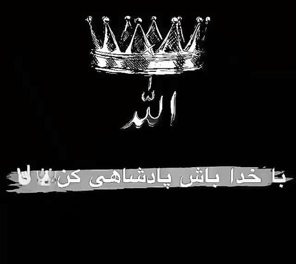 دانلود عکس نوشته با خدا باش پادشاهی کن