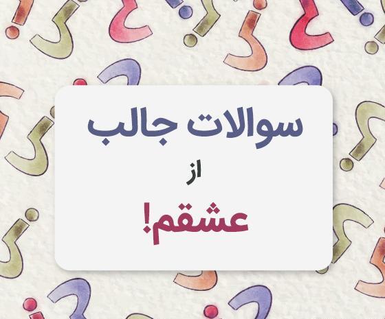عکس نوشته سوالی بامزه