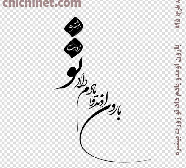 عکس نوشته بارون اومد و یادم داد