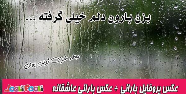 عکس نوشته بارون عاشقانه