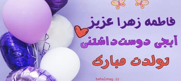 عکس نوشته تبریک تولد با اسم فاطمه