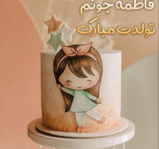عکس نوشته تولدت مبارک با اسم فاطمه