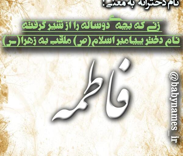 عکس نوشته اسم فاطمه با معنی