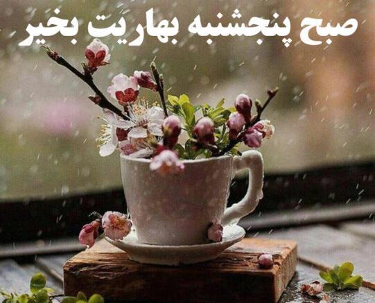عکس نوشته صبح بارونیتون بخیر